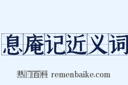 息庵记近义词是什么意思的图片